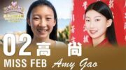 2026星島二月封面佳麗—— Amy Gao 高尚
