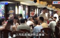 世界盃2026︱蓮香樓搞VIP八人套餐 索價$3888 網民嘲智商稅 負責人咁解釋