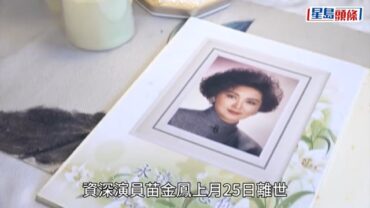 苗金鳳設靈丨兩子花牌伴慈母遺照 靈堂外展示21張生前珍貴照片 圈中好友致花牌悼念