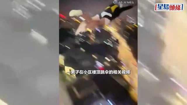 拍片吸粉｜成都23歲男子深夜住宅天台跳傘 涉危害公共安全遭行拘｜有片