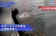 尖沙咀內地少女墮海 父親落水施救 水警消防趕至救起