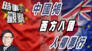時事觀察—梁燕城：中國在聯合國揭發西方八國的人權罪行