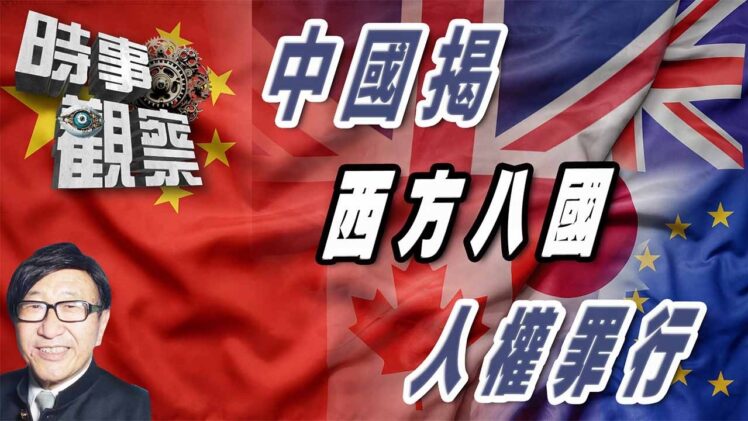 時事觀察—梁燕城：中國在聯合國揭發西方八國的人權罪行