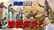 總編輯時間：美國還能強盛多久?