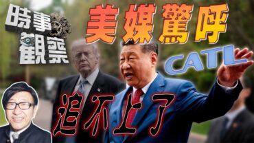時事觀察—梁燕城：中國摧毀不公平競爭指控，紐約時報承認中國科技反超西方