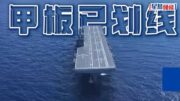 中國軍事｜「四川艦」預計年底入列 完成電磁彈射及阻攔索安裝｜有片