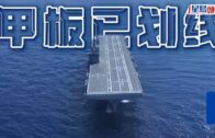 中國軍事｜「四川艦」預計年底入列 完成電磁彈射及阻攔索安裝｜有片