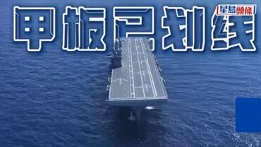 中國軍事｜「四川艦」預計年底入列 完成電磁彈射及阻攔索安裝｜有片