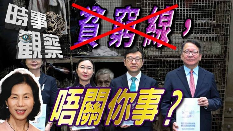 時事觀察—余非：香港貧窮線被消失，跟不是貧窮的你也有關係，原因是……