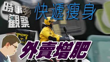 時事觀察—國凱：快遞「瘦身令」與外賣「增肥令」