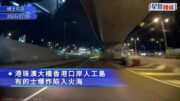 港珠澳大橋的士爆炸陷火海 火舌跌落馬路 尾隨司機驚嚇「嘩嘩聲」