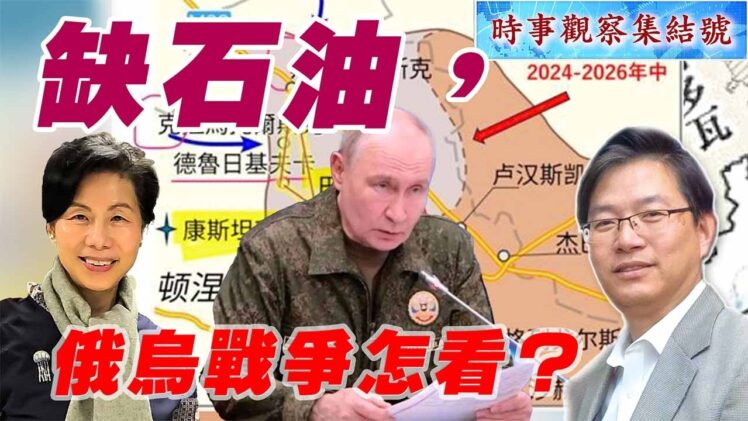 時事觀察集結號：缺石油，俄烏戰爭怎看？