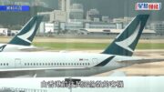 國泰客機遭戰機攔截｜機師指不排除通訊時「轉錯台」 戰機攔截不會「估估吓」亂來