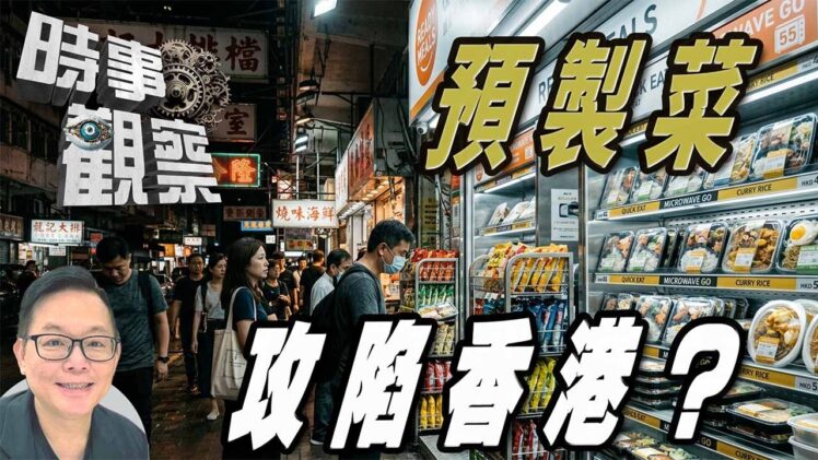 時事觀察—劉韋瑋： 預製菜圍城 衝擊香港美食天堂聲譽