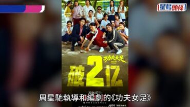 周星馳《功夫女足》致敬離世吳孟達惹淚目 達哥曾嘆老死不相往來 東方衛視主持插新片好難看