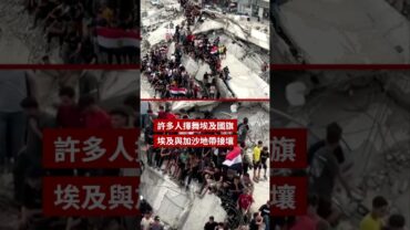 時事觀察—余非：埃及的鐵血足總教練；讓加沙人在廢墟觀賽是誰安排？
