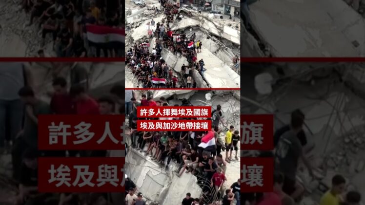 時事觀察—余非：埃及的鐵血足總教練；讓加沙人在廢墟觀賽是誰安排？