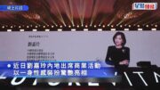 劉嘉玲罕露驚恐表情畫面曝光 低胸任代言人惹過百粉絲起哄 疑被嚇窒以手遮胸