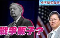 時事觀察集結號：奔跑在戰場上的參議員
