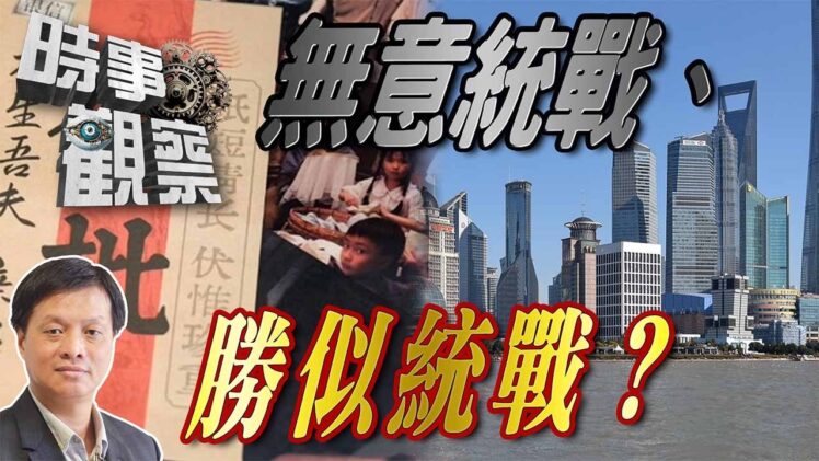 時事觀察—霍詠強: 無意統戰、勝似統戰？