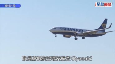 瑞安航空爆窗男乘客半身被吸出機外 妻憶恐怖瞬間: 臉變形鼻嘴噴血