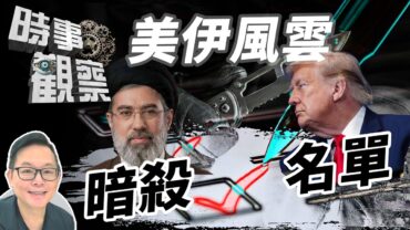 時事觀察—劉韋瑋： 美伊風雲 暗殺名單血色瘋狂