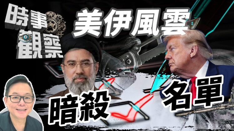 時事觀察—劉韋瑋： 美伊風雲 暗殺名單血色瘋狂