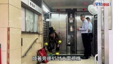 葵豐大廈單位充電器插拖板短路爆炸起火 女童吸濃煙不適送院