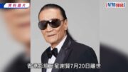 謝賢離世｜謝霆鋒謝婷婷悲發聲明讚父親成就非凡 霆鋒籲不要為四哥哭:記住他完美身影就夠