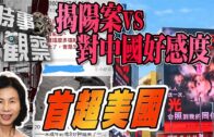 時事觀察—余非：檢視復興路上的軟實力——由揭陽案到 36國對中國好感度首超美國