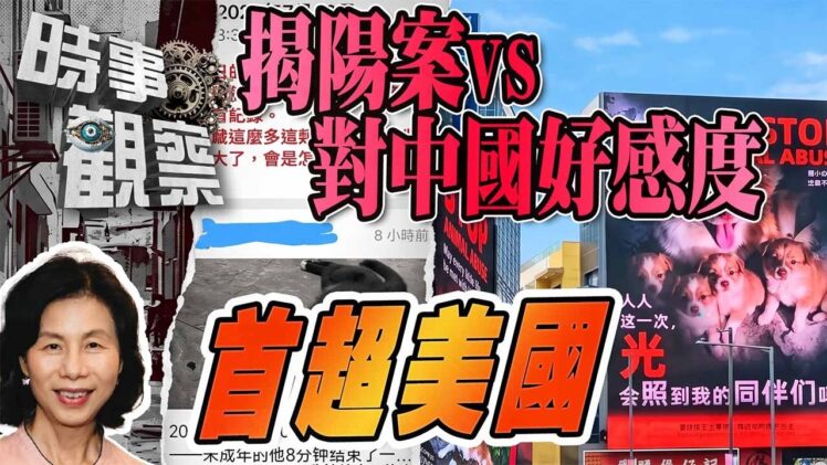 時事觀察—余非：檢視復興路上的軟實力——由揭陽案到 36國對中國好感度首超美國