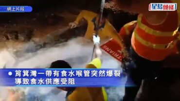 筲箕灣停水｜網傳片段見工人冒水流搶修 網民：「辛苦晒、無名英雄」・有片