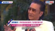 謝賢離世丨四哥曾談身後事：千祈唔好搞大佢 自認唔怕死想靜靜地離去 豁達看人生