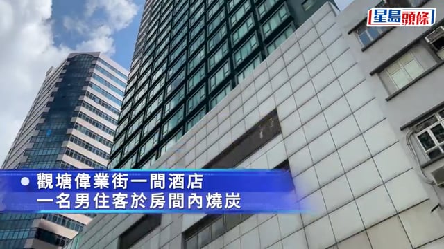 珍惜生命｜觀塘酒店男住客燒炭 送院不治