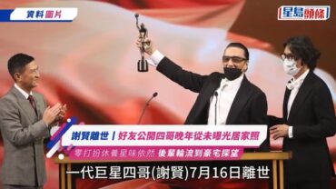謝賢離世丨好友公開四哥晚年從未曝光居家照 零打扮休養星味依然 後輩輪流到豪宅探望
