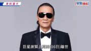 甄珍於前夫謝賢離世後首露面 「一代玉女」真實狀態曝光 早前為摯愛逝世崩潰惹關注