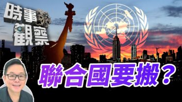 時事觀察—劉韋瑋：  聯合國要搬離紐約？
