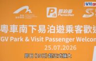 粵車南下︱機管局推出全新「易泊遊」 「易泊飛」累計5000架次車輛使用