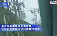 颱風紅霞｜海洋公園登山纜車風中狂擺 網民：當海盜船咁玩