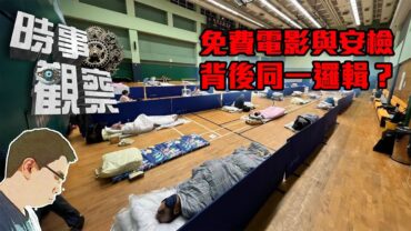 時事觀察—國凱：貫穿「颱風庇護站免費電影」與「地鐵安檢半小時」的施政理念