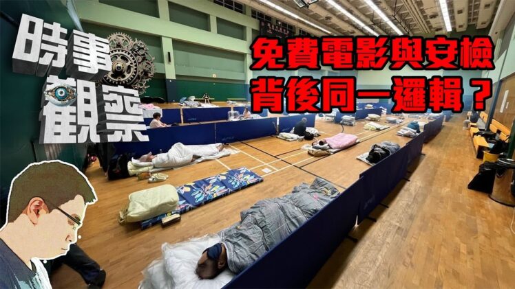 時事觀察—國凱：貫穿「颱風庇護站免費電影」與「地鐵安檢半小時」的施政理念