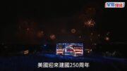 美建國250周年｜特朗普發表獨立日演說「美國永遠第一」 雷暴延後兩小時重新登台