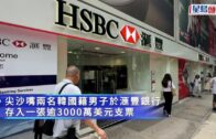 尖沙咀兩韓籍男子存逾3000萬美元假支票 被捕帶署調查