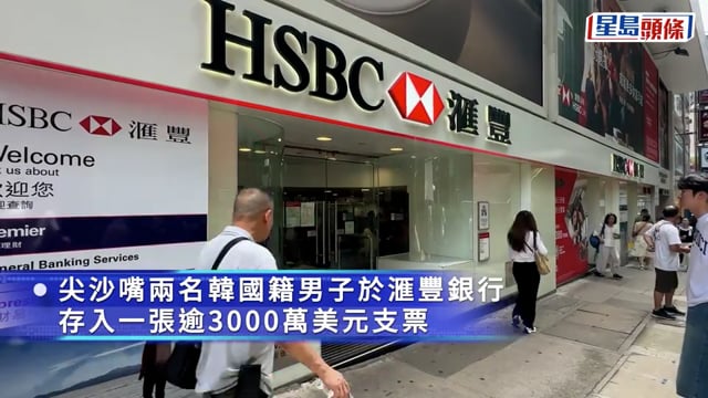 尖沙咀兩韓籍男子存逾3000萬美元假支票 被捕帶署調查