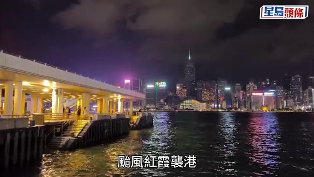 颱風紅霞．最新消息︱天文台：會在下午3時20分改發一號戒備信號