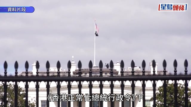 美國結束涉港緊急狀態 夏寶龍李家超等39人續受制裁