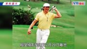 謝賢離世丨細數一生5段情史 兩度離婚與前妻仍是朋友「爺孫戀」Coco最轟動