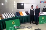 海關放蛇打擊零售層面私煙 兩周拘11人檢獲近60萬元未完稅香煙