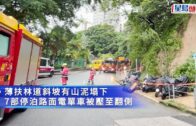 黃雨|薄扶林塌山泥壓7電單車無人傷 當局指斜坡整體穩定 暫時封鎖車位