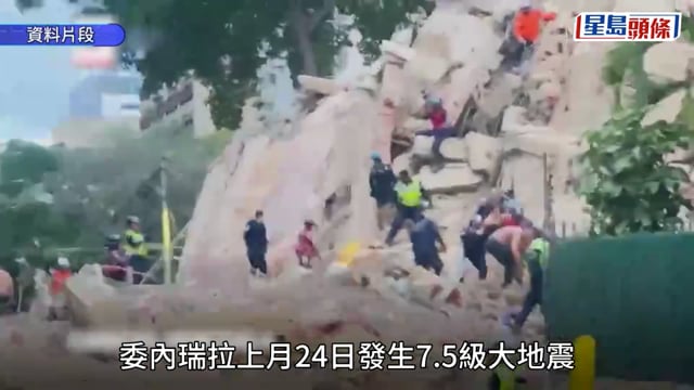 委內瑞拉7.5級地震︱逼近2600人罹難逾1.2萬傷 43歲男子受困8天奇蹟獲救